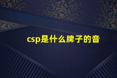 csp是什么牌子的音響 sfn55燈珠是什么牌子